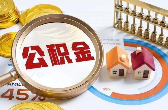 吉安成都离职公积金提取代办（吉安成都离职取住房公积金都需要准备什么材料）